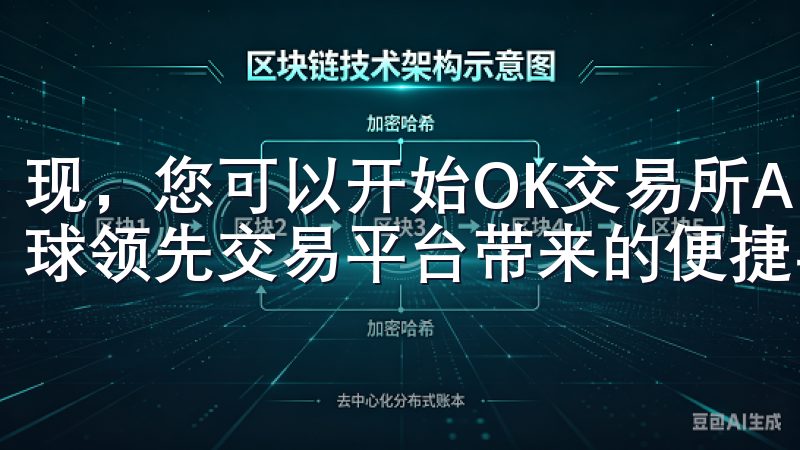 现,您可以开始OK交易所APP上进行加密货币交易,体验全球领先交易平台带来的便捷与安全。