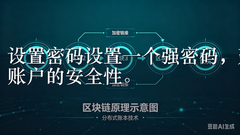 设置密码设置一个强密码，建议包含字母、数字和符号，以增强账户的安全性。