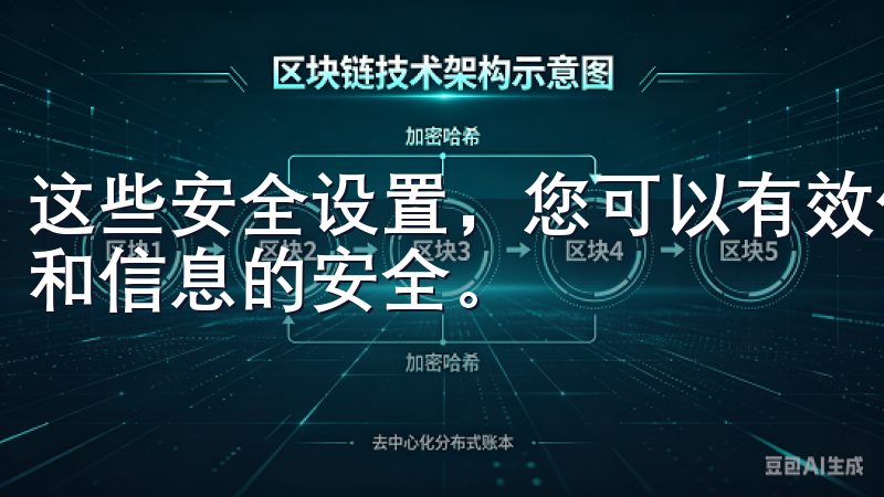 这些安全设置，您可以有效保护您的OK交易所账户，确保资金和信息的安全。