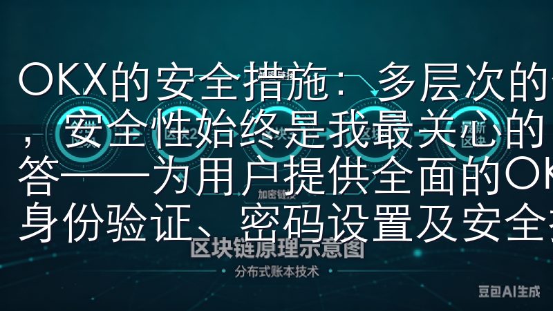 OKX的安全措施：多层次的保护体系 在选择加密交易平台时，安全性始终是我最关心的因素之一OK交易所注册常见问题解答——为用户提供全面的OK交易所注册指南，包括账号创建、身份验证、密码设置及安全措施等。