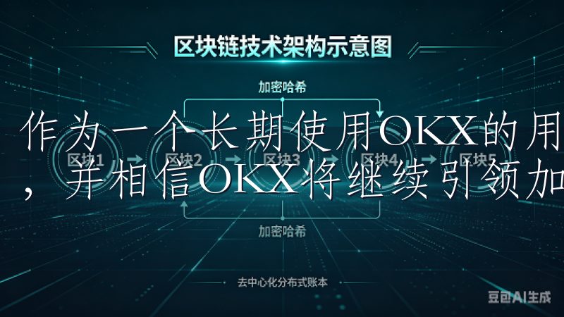 作为一个长期使用OKX的用户，我对其整体表现感到非常满意，并相信OKX将继续引领加密交易行业的发展。