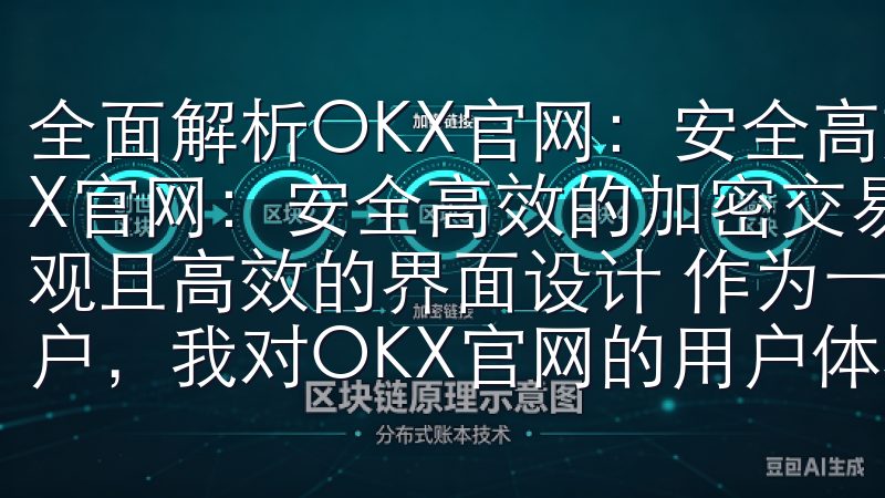 全面解析OKX官网：安全高效的加密交易平台 全面解析OKX官网：安全高效的加密交易平台 OKX官网的用户体验：直观且高效的界面设计 作为一个长期使用各种加密交易平台的用户，我对OKX官网的用户体验印象深刻。