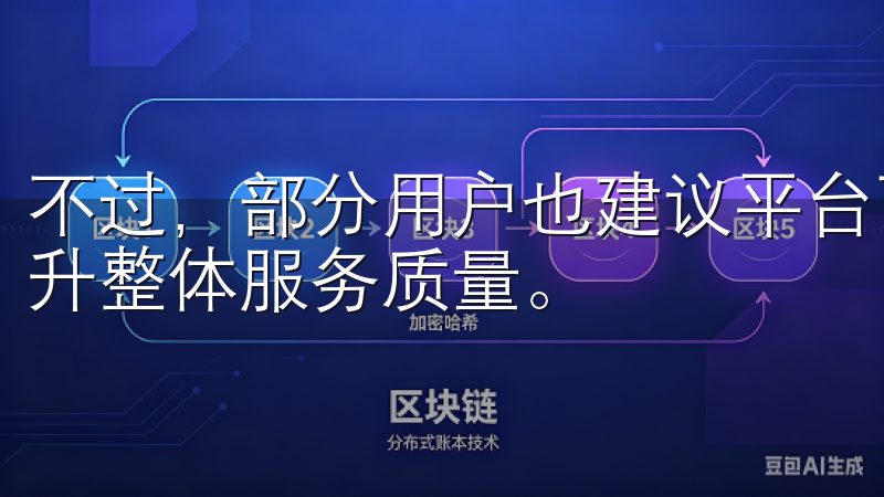 不过，部分用户也建议平台可以进一步优化客服响应时间，以提升整体服务质量。