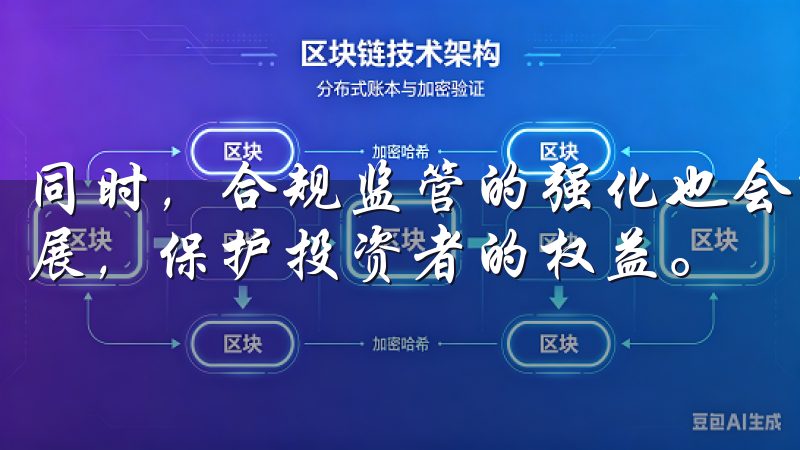 同时，合规监管的强化也会推动数字资产交易市场更加健康地发展，保护投资者的权益。