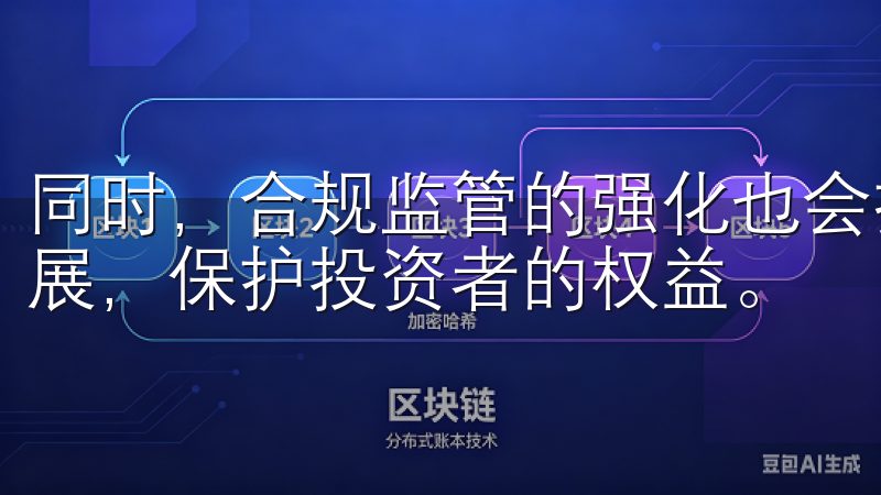 同时，合规监管的强化也会推动数字资产交易市场更加健康地发展，保护投资者的权益。