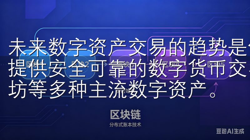 未来数字资产交易的趋势是什么OKEX（欧易）交易所APP提供安全可靠的数字货币交易平台，让您轻松买卖比特币、以太坊等多种主流数字资产。