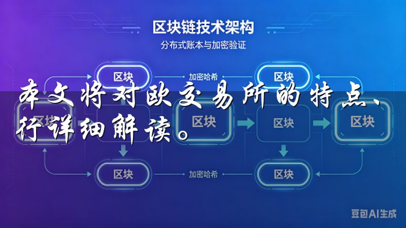 本文将对欧交易所的特点、功能及其在数字资产交易中的地位进行详细解读。