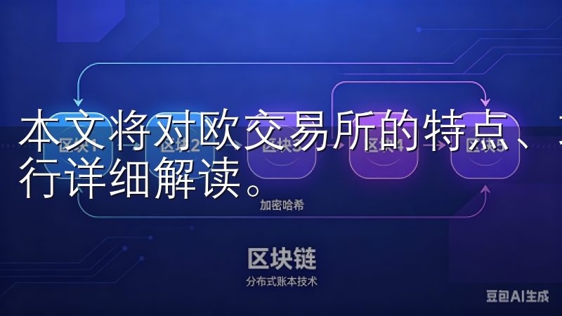本文将对欧交易所的特点、功能及其在数字资产交易中的地位进行详细解读。