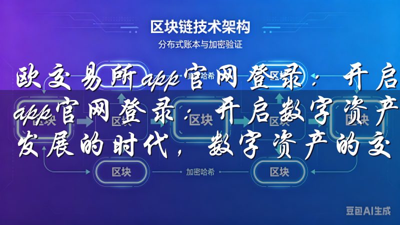 欧交易所app官网登录：开启数字资产交易新纪元 欧交易所app官网登录：开启数字资产交易新纪元 在这个数字化飞速发展的时代，数字资产的交易已经成为一种全新的投资方式。