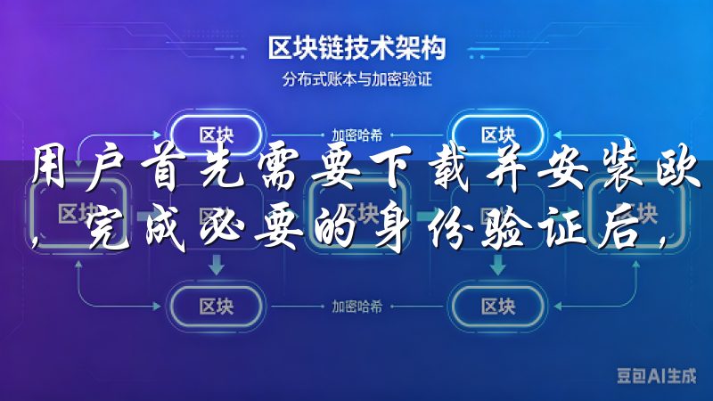 用户首先需要下载并安装欧交易所的APP，然后注册一个账户，完成必要的身份验证后，即可开始交易。