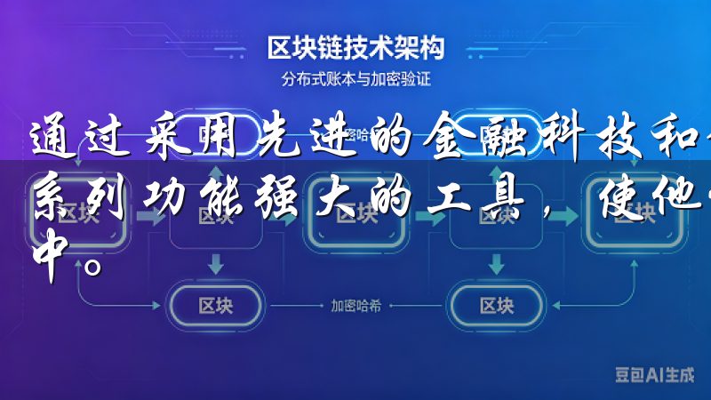 通过采用先进的金融科技和链上技术，欧交易所为用户提供了一系列功能强大的工具，使他们能更加容易地参与到数字资产交易中。