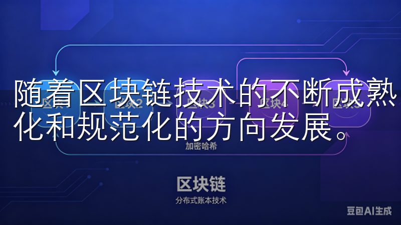 随着区块链技术的不断成熟，数字资产的交易将逐步向更加普及化和规范化的方向发展。