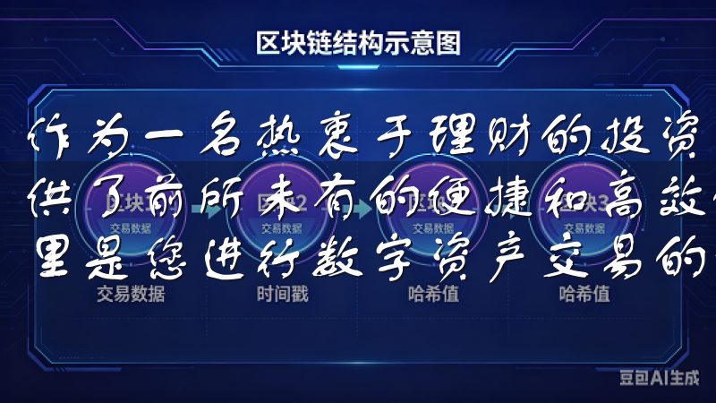 作为一名热衷于理财的投资者，我发现欧易交易所APP为我提供了前所未有的便捷和高效的投资体验欢迎访问欧e交易所，这里是您进行数字资产交易的理想平台。