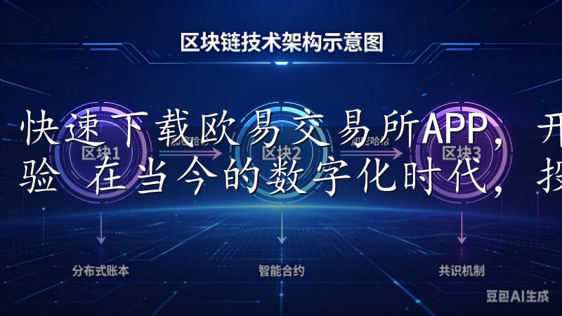 快速下载欧易交易所APP，开启智能投资之旅：一站式服务体验 在当今的数字化时代，投资理财不再是遥不可及的梦想。