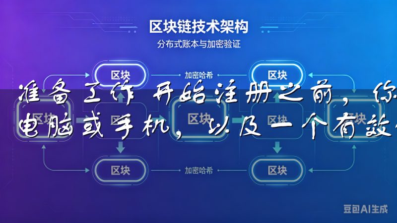 准备工作 开始注册之前，你需要准备好一台联网的设备，比如电脑或手机，以及一个有效的电子邮箱或手机号码。