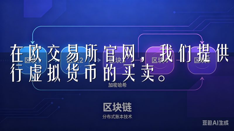 在欧交易所官网，我们提供安全、透明的交易环境，助您轻松进行虚拟货币的买卖。