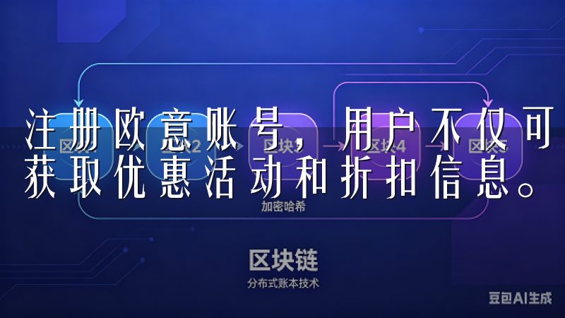注册欧意账号，用户不仅可以享受到丰富的商品选择，还能定期获取优惠活动和折扣信息。