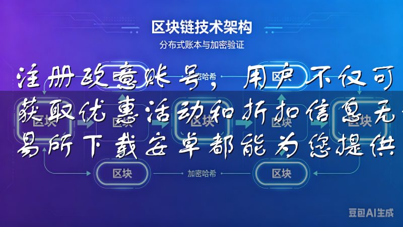 注册欧意账号，用户不仅可以享受到丰富的商品选择，还能定期获取优惠活动和折扣信息无论您是新手还是资深投资者，OK交易所下载安卓都能为您提供安全、高效的交易体验。