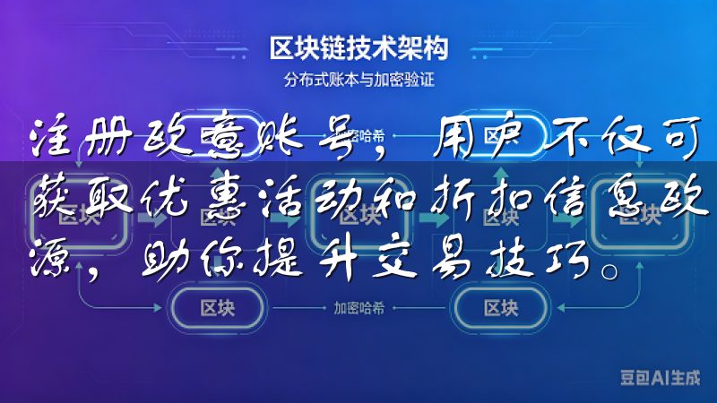 注册欧意账号,用户不仅可以享受到丰富的商品选择,还能定期获取优惠活动和折扣信息欧易网址还为用户准备了丰富的学习资源,助你提升交易技巧。