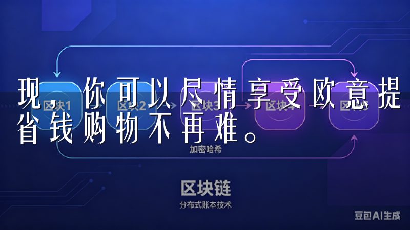 现，你可以尽情享受欧意提供的多样商品与优惠活动，真正实现省钱购物不再难。
