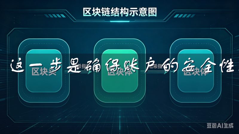 这一步是确保账户的安全性。
