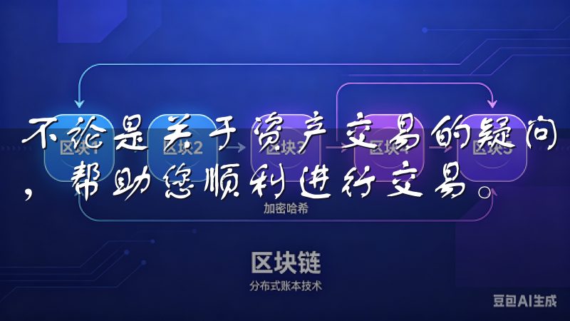 不论是关于资产交易的疑问，还是技术支持，客服都能迅速回应，帮助您顺利进行交易。