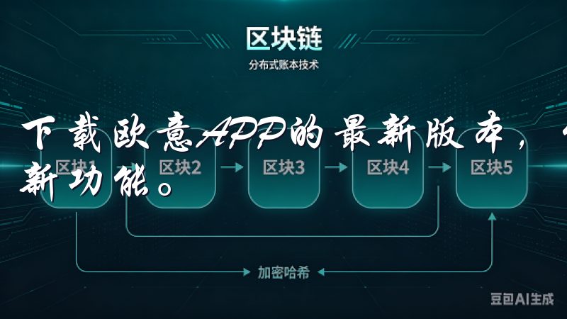 下载欧意APP的最新版本，体验更流畅的用户界面和多项实用新功能。