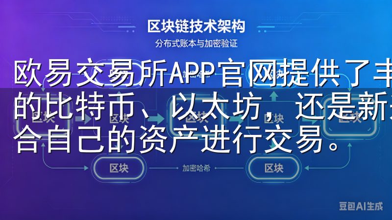 欧易交易所APP官网提供了丰富的数字资产交易选项，是主流的比特币、以太坊，还是新兴的山寨币，用户都能够轻松找到适合自己的资产进行交易。