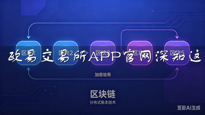 欧易交易所APP官网深知这一点，界面设计上注重用户体验。