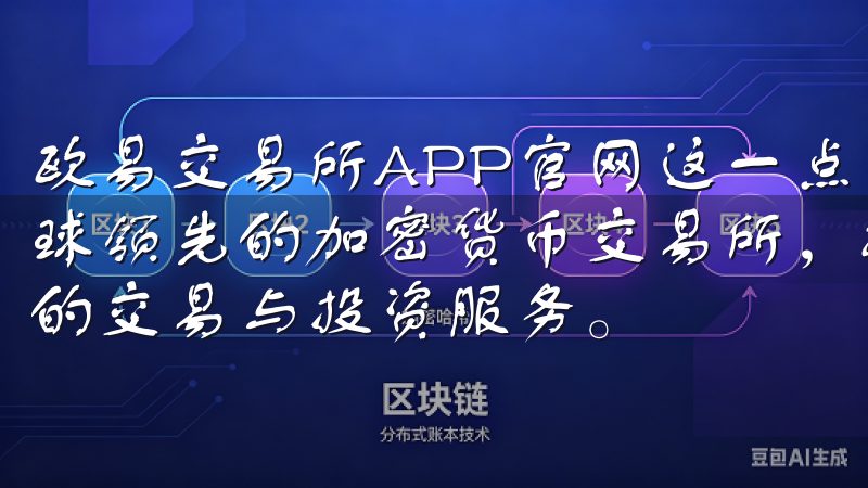 欧易交易所APP官网这一点上表现尤为出色OKEx官网是全球领先的加密货币交易所，提供比特币、以太坊等多种数字资产的交易与投资服务。