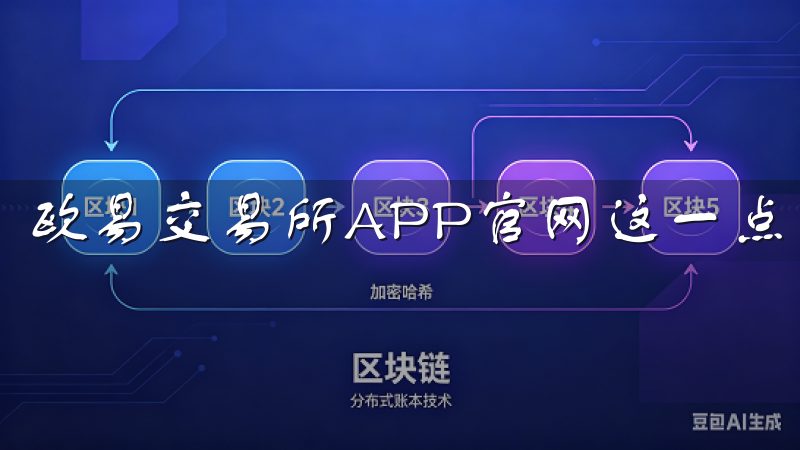 欧易交易所APP官网这一点上表现尤为出色。