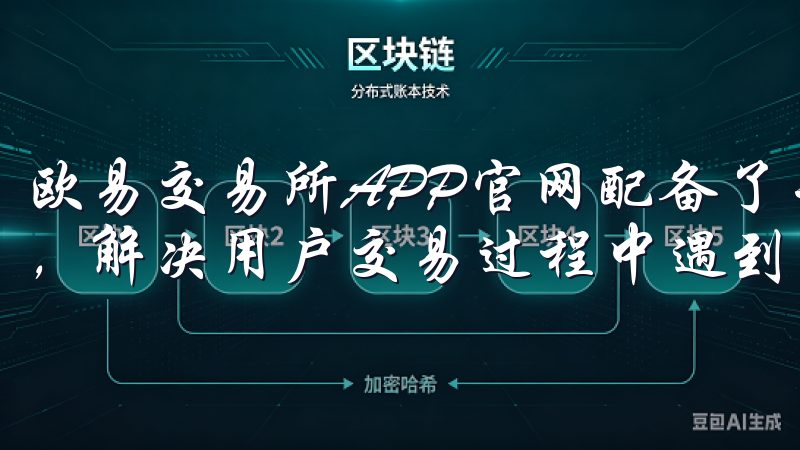 欧易交易所APP官网配备了专业的客服团队，提供全天候服务，解决用户交易过程中遇到的问题。