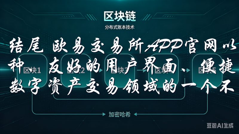 结尾 欧易交易所APP官网以其卓越的安全性、丰富的交易品种、友好的用户界面、便捷的移动体验和优质的客户支持，成为数字资产交易领域的一个不可或缺的选择。