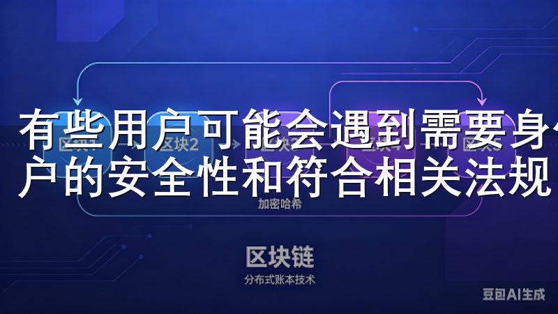 有些用户可能会遇到需要身份验证的步骤，这通常是为了提高账户的安全性和符合相关法规。