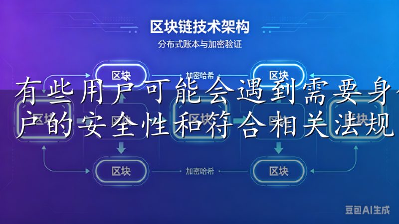 有些用户可能会遇到需要身份验证的步骤，这通常是为了提高账户的安全性和符合相关法规。
