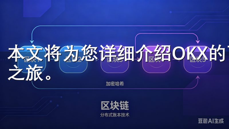 本文将为您详细介绍OKX的下载步骤，让您轻松开启加密交易之旅。