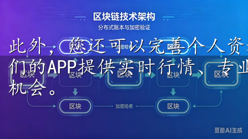此外，您还可以完善个人资料，了解更多关于加密资产的信息我们的APP提供实时行情、专业分析和安全保障，助您把握投资机会。