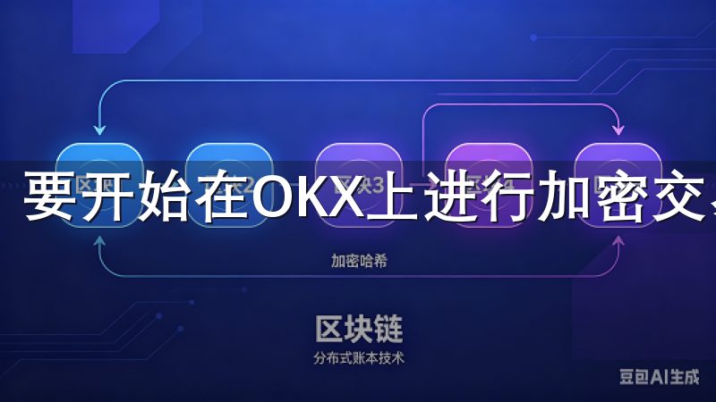 要开始在OKX上进行加密交易，首先需要下载其交易应用。