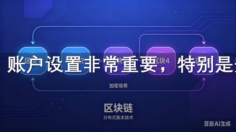 账户设置非常重要，特别是安全设置。