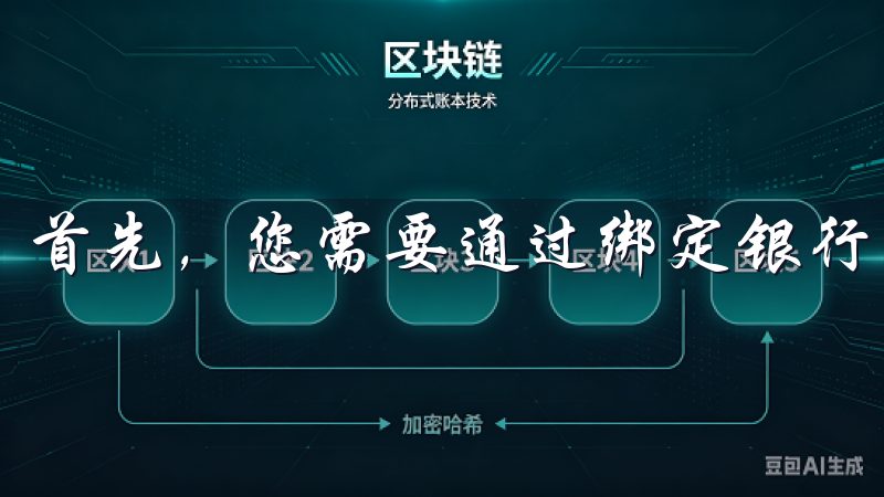 首先，您需要通过绑定银行卡或其他支付方式进行资金的充值。