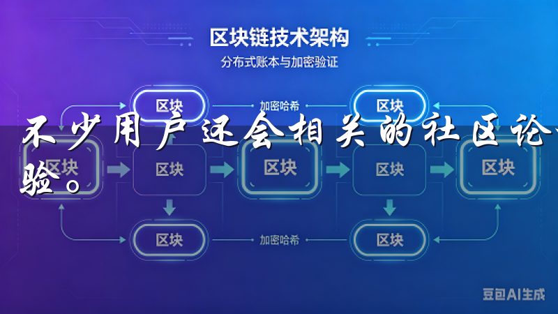 不少用户还会相关的社区论坛或QQ群中分享下载链接和使用经验。