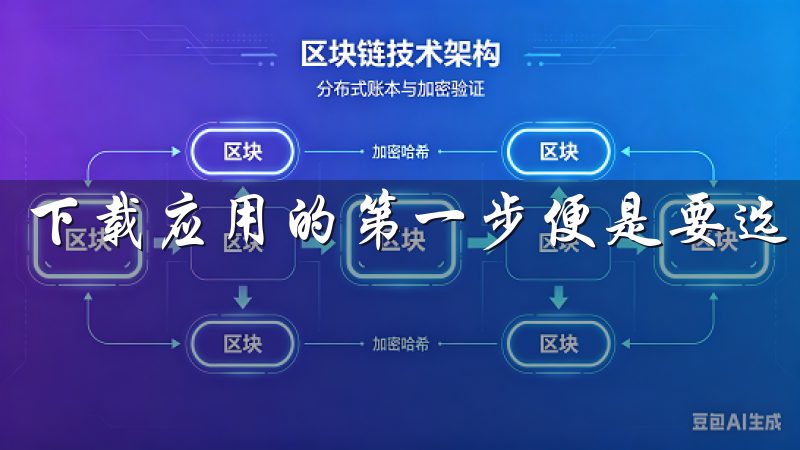 下载应用的第一步便是要选择一个可靠的来源。