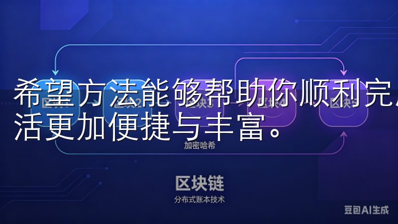 希望方法能够帮助你顺利完成欧易APP的下载，让你的数字生活更加便捷与丰富。