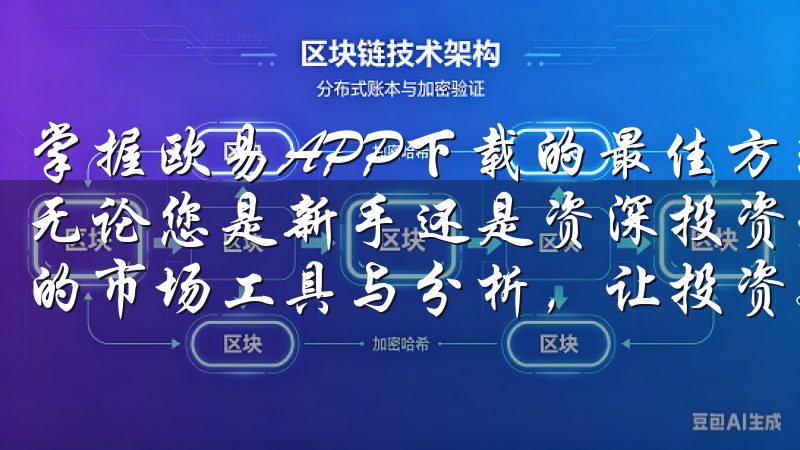 掌握欧易APP下载的最佳方式就是其官方网站获取最新安装包无论您是新手还是资深投资者，欧易海外账户注册为您提供全面的市场工具与分析，让投资更具优势。