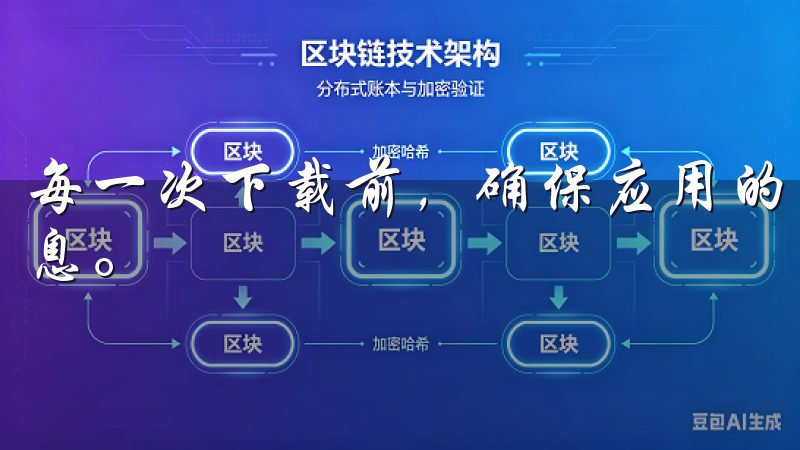 每一次下载前,确保应用的来源合法,并定期检查应用的更新信息。