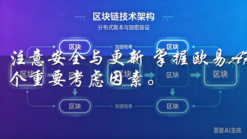 注意安全与更新 掌握欧易APP下载的过程中，安全始终是一个重要考虑因素。