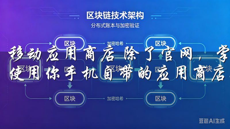 移动应用商店 除了官网，掌握欧易APP下载的另一种方式是使用你手机自带的应用商店。