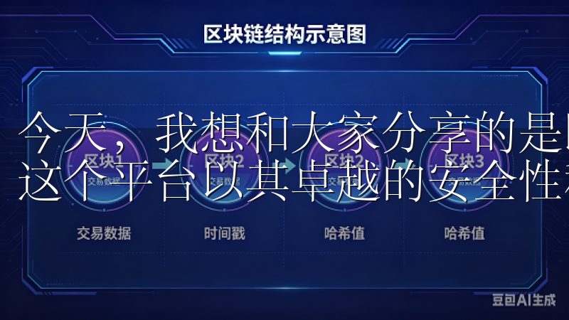 今天，我想和大家分享的是欧易app下载官方2024新板，这个平台以其卓越的安全性和高效性赢得了众多用户的青睐。
