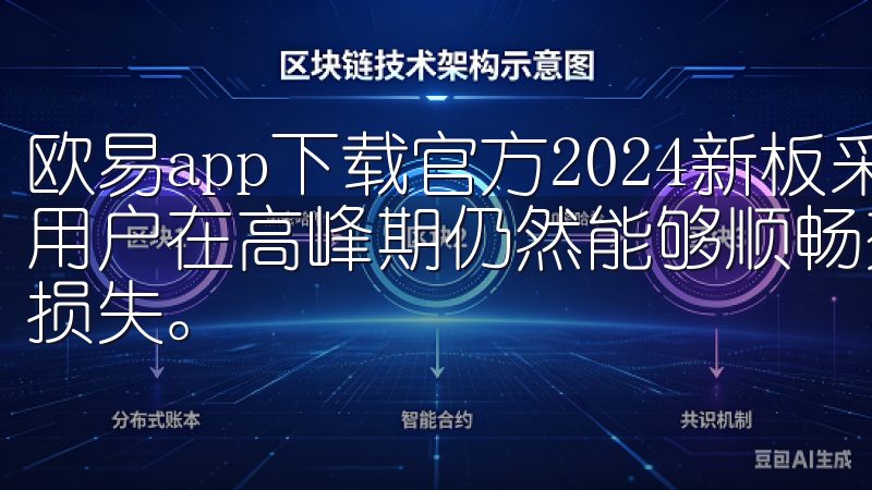 欧易app下载官方2024新板采用了高效的交易引擎，确保用户在高峰期仍然能够顺畅交易，避免因系统崩溃或延迟而遭受损失。