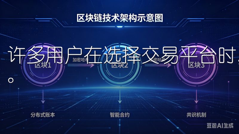 许多用户在选择交易平台时，手续费是一个必不可少的考量因素。